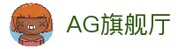 尊龙凯时AG旗舰厅（中国区）有限公司官网